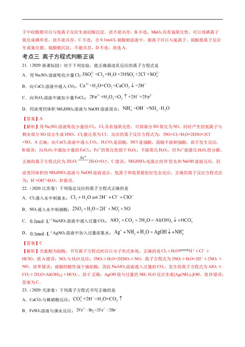 专题03离子反应-五年（2019-2023）高考化学真题分项汇编（全国通用）（解析版）_赠送：2008-2024全套高考真题_高考化学真题_送高考化学五年真题(2019-2023)分项汇编（全国通用）