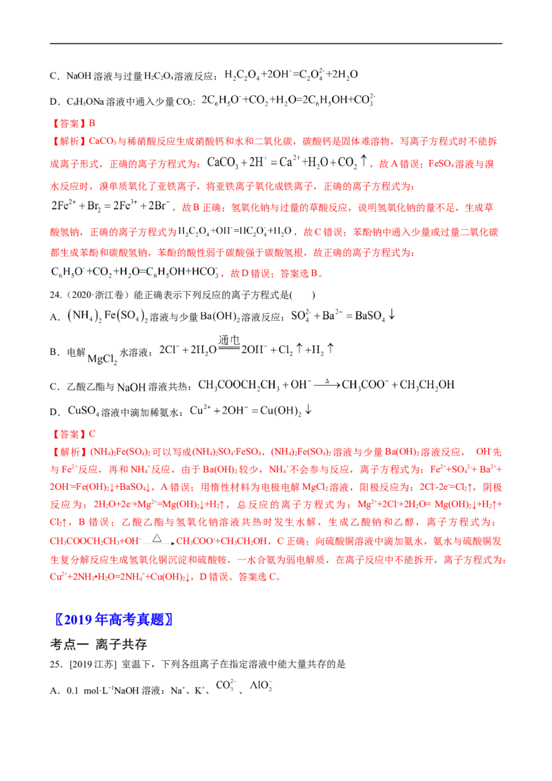 专题03离子反应-五年（2019-2023）高考化学真题分项汇编（全国通用）（解析版）_赠送：2008-2024全套高考真题_高考化学真题_送高考化学五年真题(2019-2023)分项汇编（全国通用）
