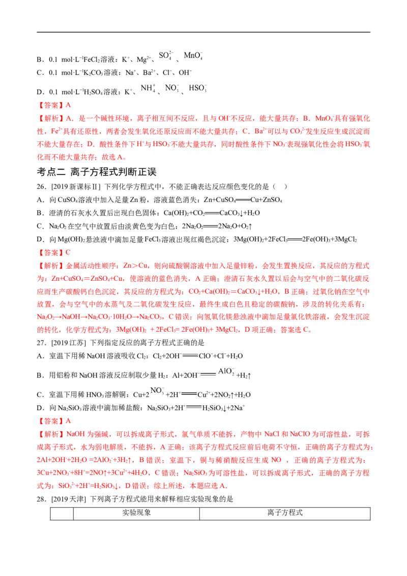 专题03离子反应-五年（2019-2023）高考化学真题分项汇编（全国通用）（解析版）_赠送：2008-2024全套高考真题_高考化学真题_送高考化学五年真题(2019-2023)分项汇编（全国通用）