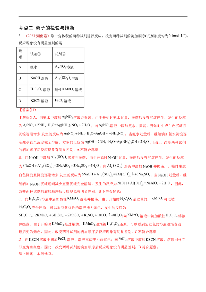专题03离子反应-五年（2019-2023）高考化学真题分项汇编（全国通用）（解析版）_赠送：2008-2024全套高考真题_高考化学真题_送高考化学五年真题(2019-2023)分项汇编（全国通用）