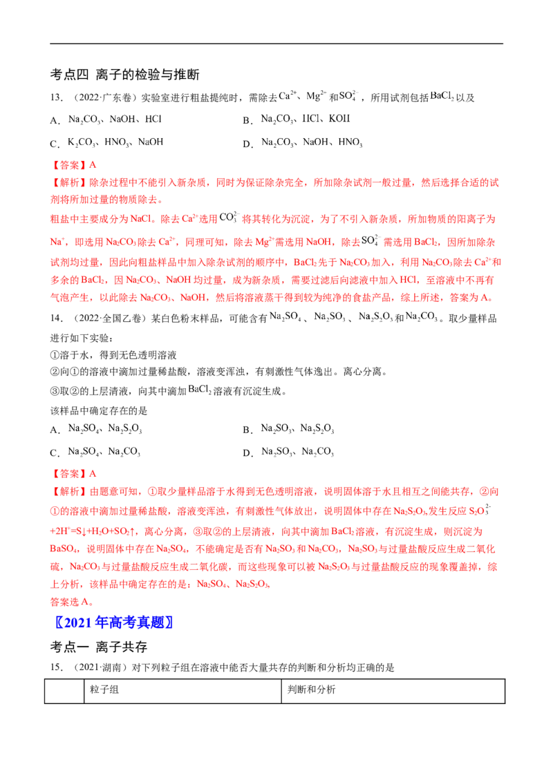 专题03离子反应-五年（2019-2023）高考化学真题分项汇编（全国通用）（解析版）_赠送：2008-2024全套高考真题_高考化学真题_送高考化学五年真题(2019-2023)分项汇编（全国通用）