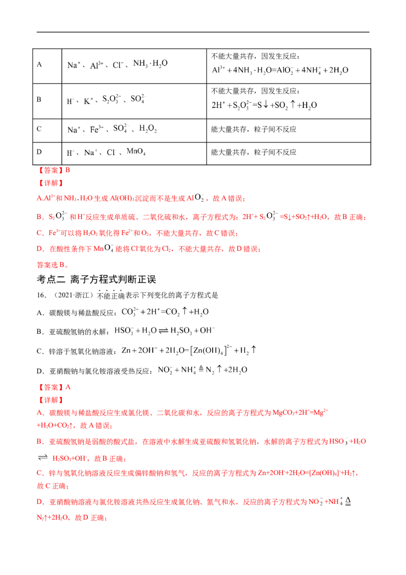 专题03离子反应-五年（2019-2023）高考化学真题分项汇编（全国通用）（解析版）_赠送：2008-2024全套高考真题_高考化学真题_送高考化学五年真题(2019-2023)分项汇编（全国通用）