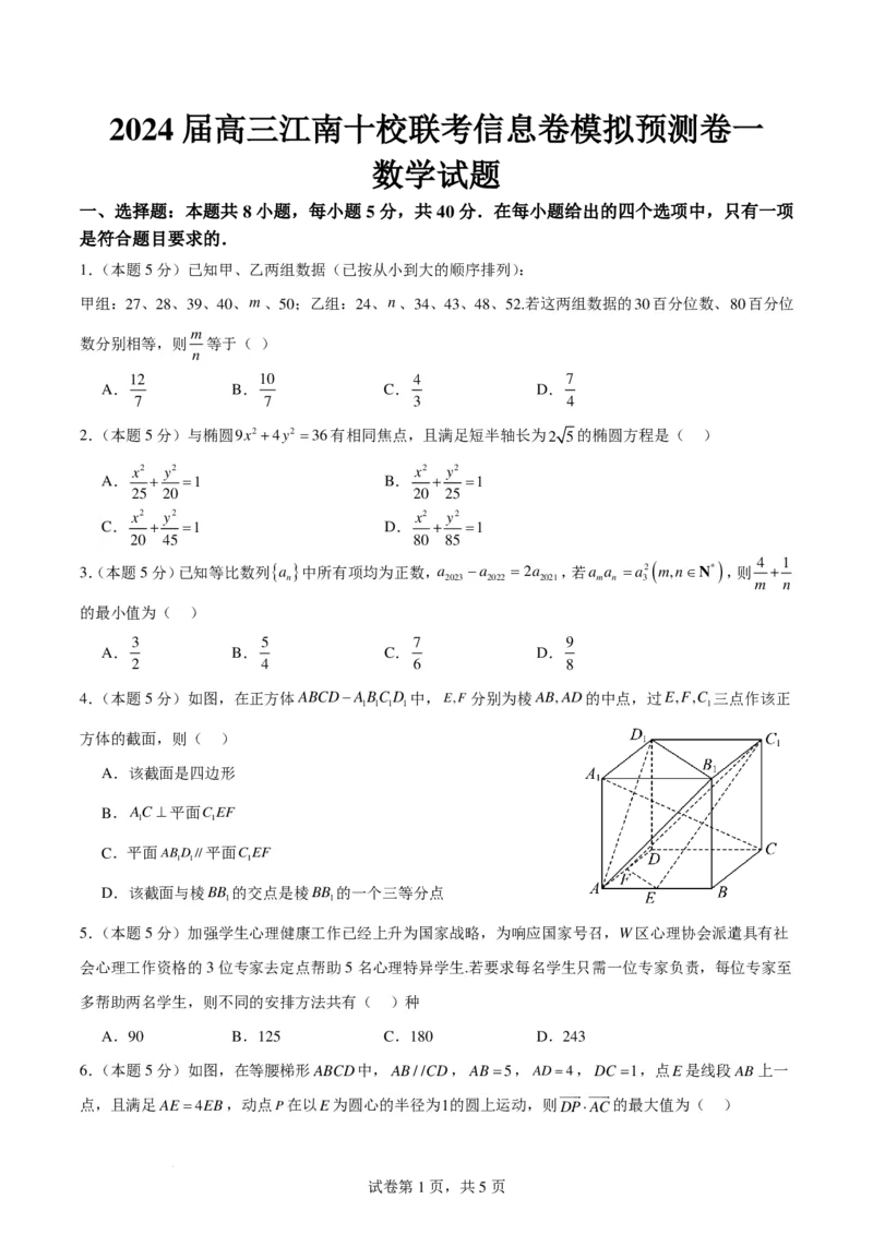 2024届江南十校高三联考信息卷数学模拟预测卷一(1)_2024年3月_013月合集_2024届新高考19题（九省联考模式）数学合集140套