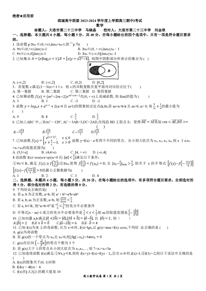 辽宁省大连市滨城高中联盟2023-2024学年高三上学期期中（Ⅰ）考试数学(1)_2023年10月_0210月合集_2024届辽宁省大连市滨城高中联盟高三上学期10月期中考试
