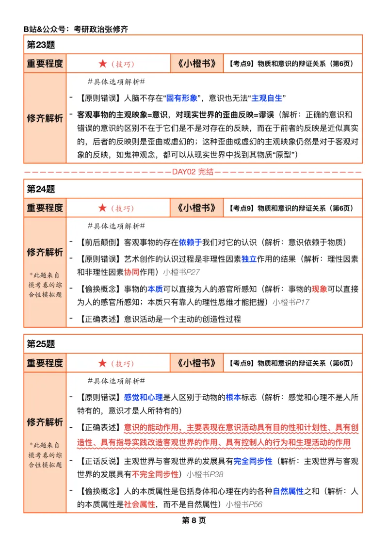 26考研_肖一千题背诵手册修齐带刷营DAY03_2025专四专八真题及备考资料_肖秀荣押题汇总_11张修齐十页纸_26张修齐肖1000题带刷笔记