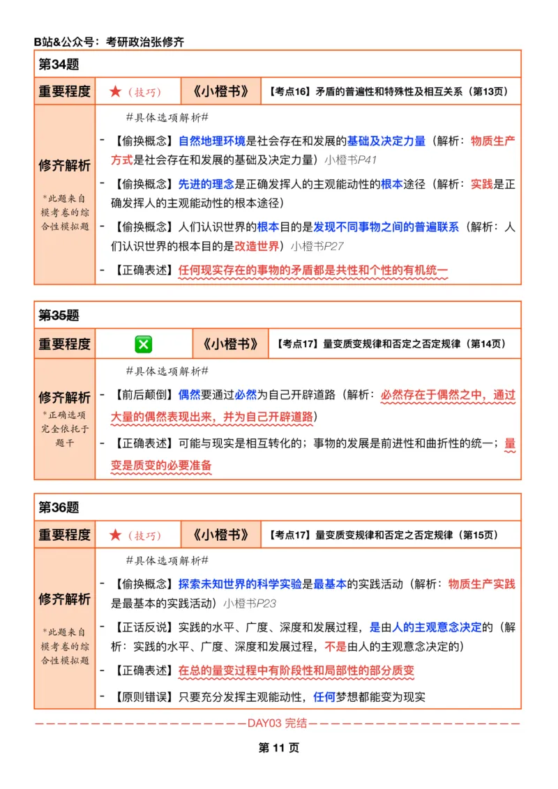 26考研_肖一千题背诵手册修齐带刷营DAY03_2025专四专八真题及备考资料_肖秀荣押题汇总_11张修齐十页纸_26张修齐肖1000题带刷笔记
