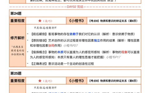 26考研_肖一千题背诵手册修齐带刷营DAY03_2025专四专八真题及备考资料_肖秀荣押题汇总_11张修齐十页纸_26张修齐肖1000题带刷笔记