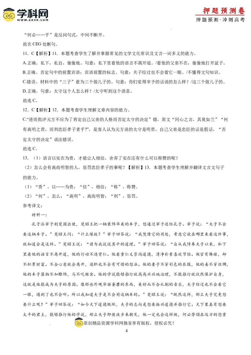 语文（全国卷02）（全解全析）_2024高考押题卷_62024学科网全系列_24学科网高考押题预测卷_2024年高考语文押题预测卷_语文（全国甲乙卷通用02）-2024年高考押题预测卷