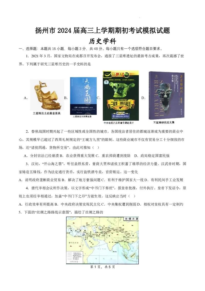江苏省扬州市2023-2024学年高三上学期期初模拟考试历史(1)_2023年8月_028月合集_2024届江苏省扬州市高三上学期期初考试模拟