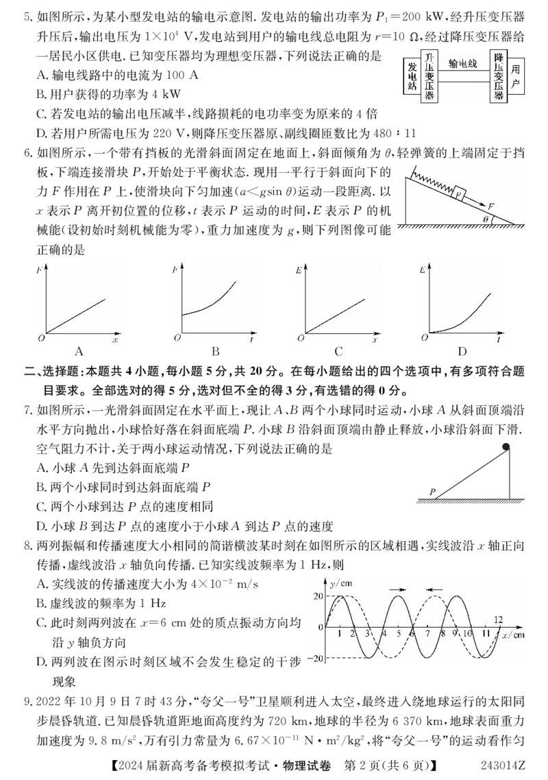 甘肃省2024届新高考备考模拟考试（开学考试）物理(1)_2023年8月_028月合集_2024届甘肃省新高考备考模拟考试（开学考试）
