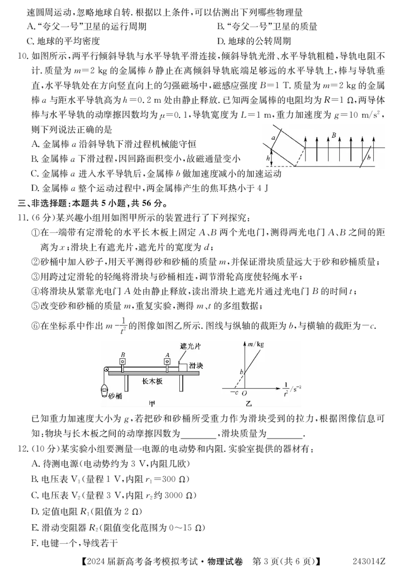 甘肃省2024届新高考备考模拟考试（开学考试）物理(1)_2023年8月_028月合集_2024届甘肃省新高考备考模拟考试（开学考试）