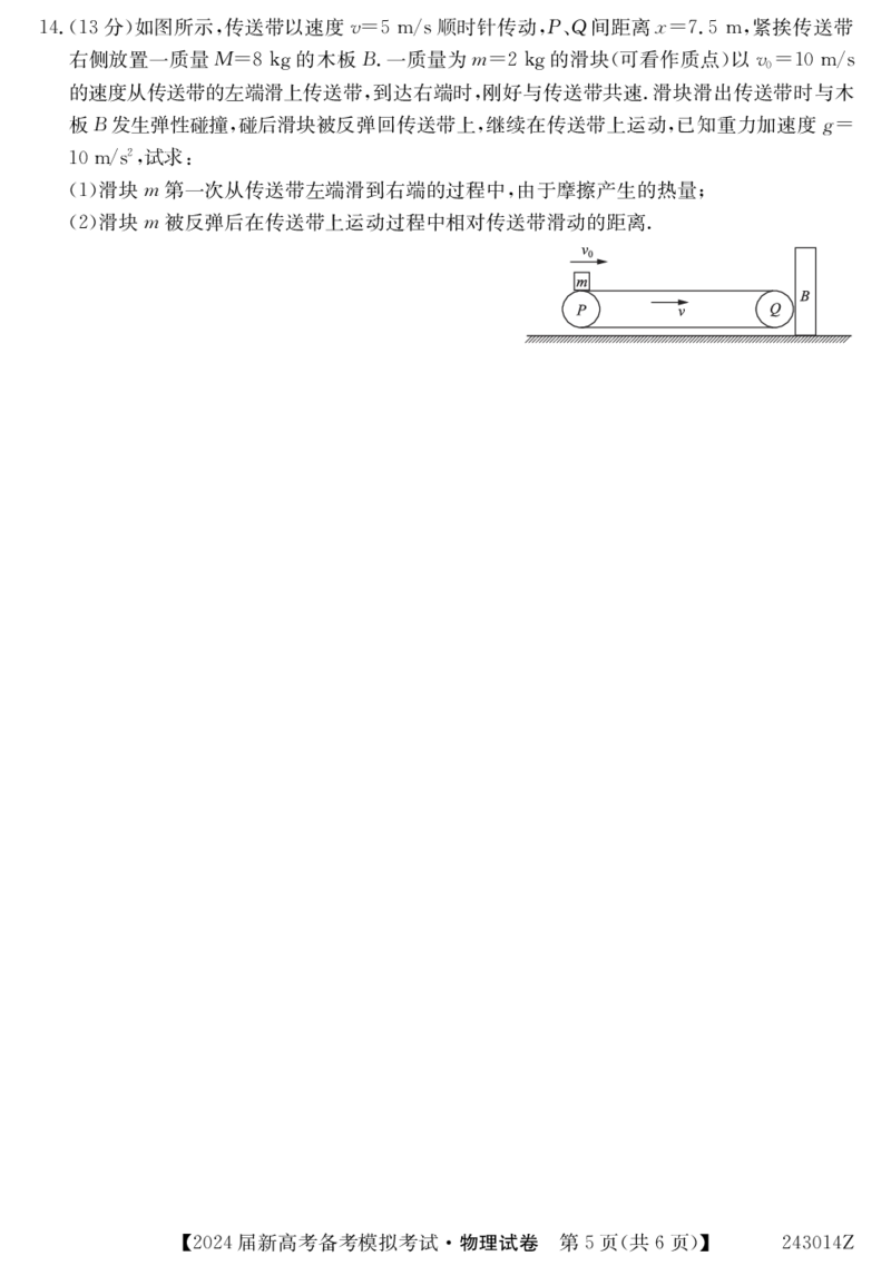 甘肃省2024届新高考备考模拟考试（开学考试）物理(1)_2023年8月_028月合集_2024届甘肃省新高考备考模拟考试（开学考试）