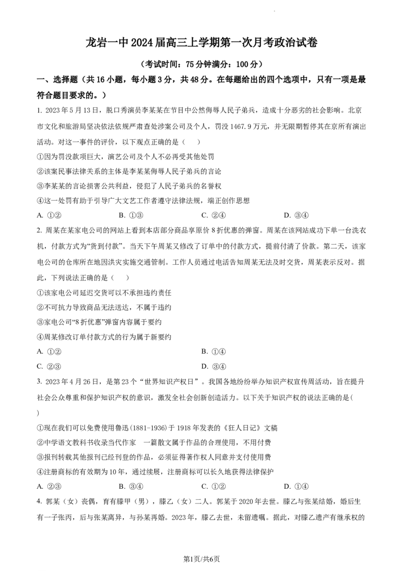 精品解析：福建省龙岩第一中学2023-2024学年高三上学期第一次月考政治试题（原卷版）(1)_2023年10月_0210月合集_2024届福建省龙岩第一中学高三上学期第一次月考