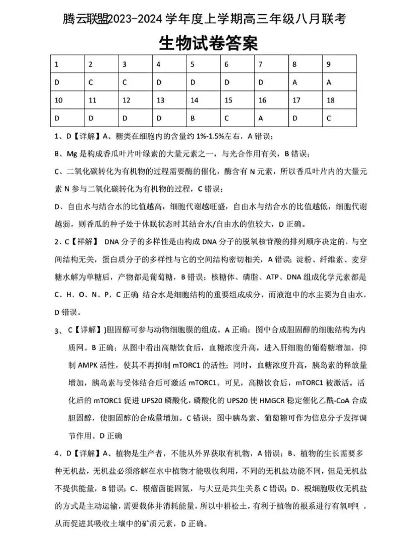 湖北省腾云联盟2023-2024学年高三上学期8月联考生物答案(1)_2023年8月_028月合集_2024届湖北省腾云联盟高三上学期8月联考