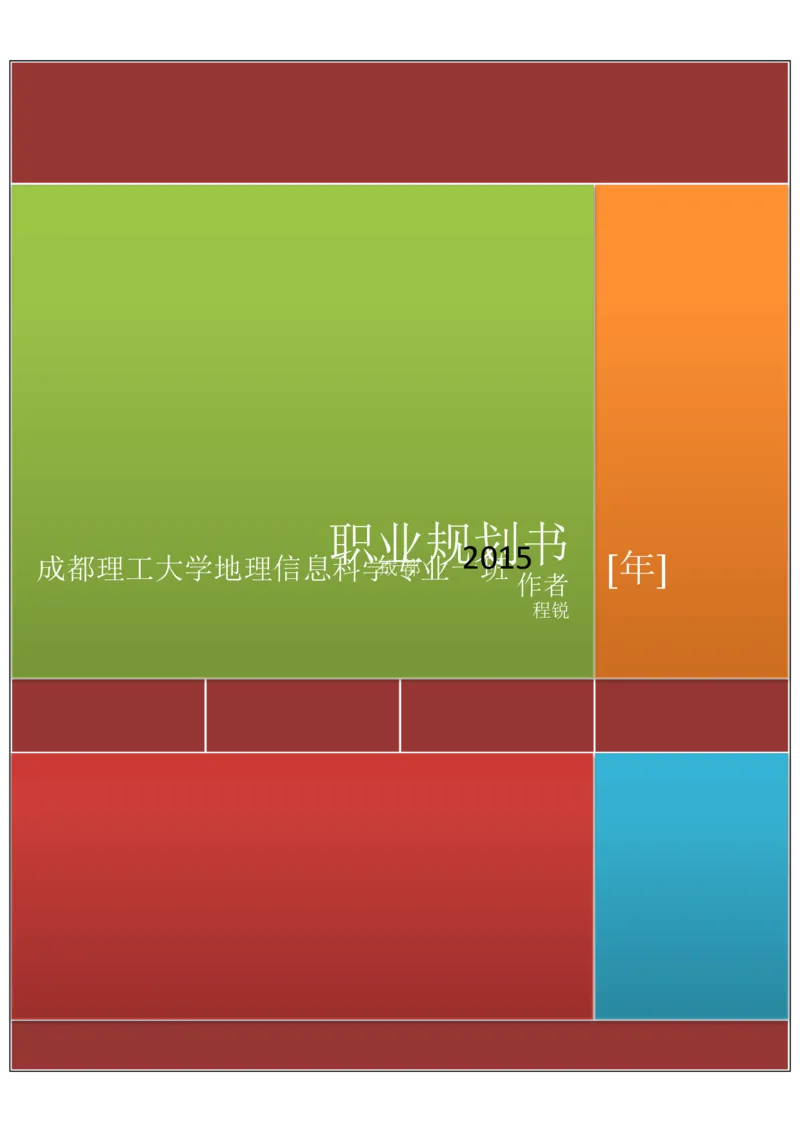 地理信息科学职业发展规划_E6-职业规划_94其他专业