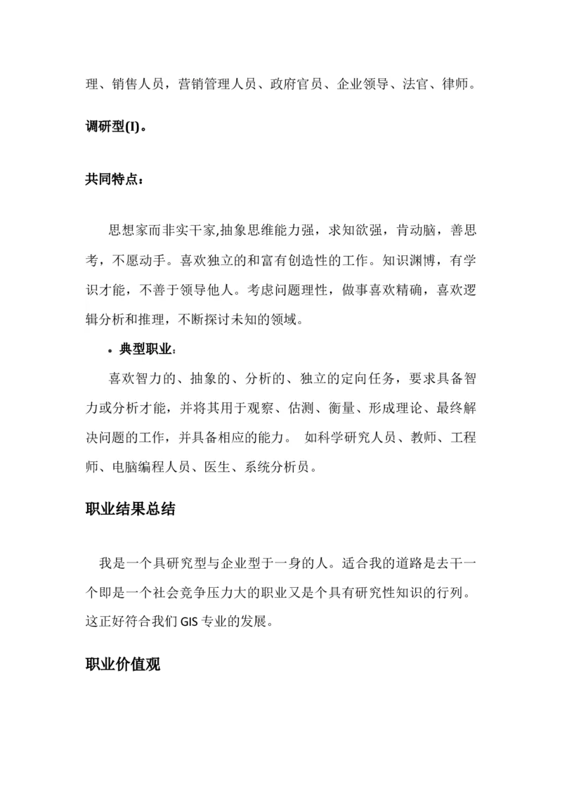 地理信息科学职业发展规划_E6-职业规划_94其他专业