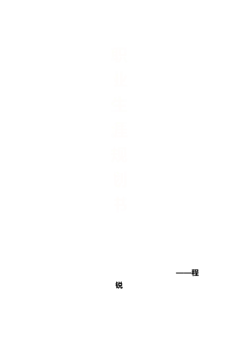 地理信息科学职业发展规划_E6-职业规划_94其他专业