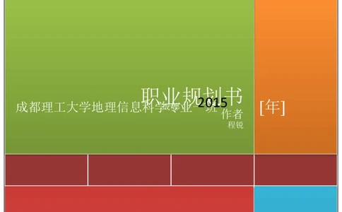 地理信息科学职业发展规划_E6-职业规划_94其他专业