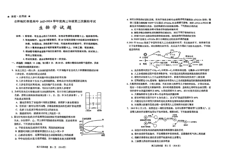 2024届吉林省吉林地区普通高中高三三模考试生物试卷+答案(1)_2024年4月_024月合集_2024届吉林省吉林地区普通高中高三三模考试