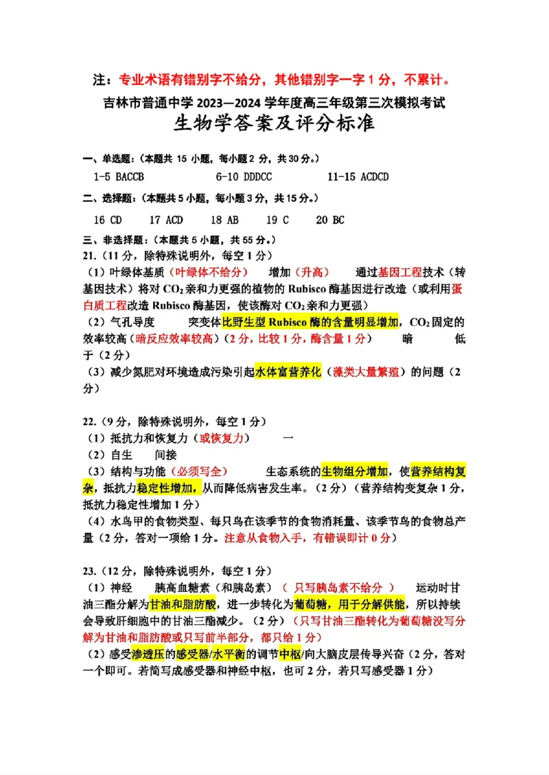 2024届吉林省吉林地区普通高中高三三模考试生物试卷+答案(1)_2024年4月_024月合集_2024届吉林省吉林地区普通高中高三三模考试
