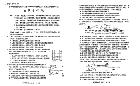 2024届吉林省吉林地区普通高中高三三模考试生物试卷+答案(1)_2024年4月_024月合集_2024届吉林省吉林地区普通高中高三三模考试
