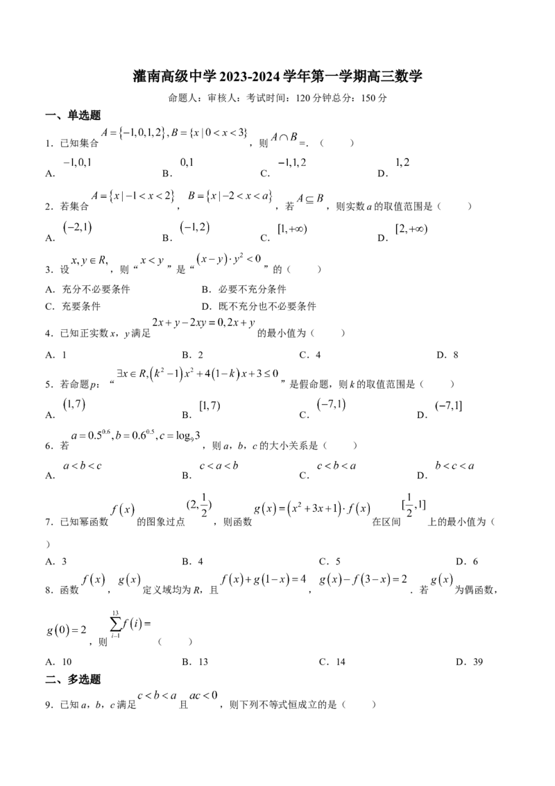 江苏省连云港市灌南高级中学2024届高三上学期假期检测(一)数学(1)_2023年7月_027月合集_2024届江苏省连云港市灌南高级中学高三上学期假期检测(一)