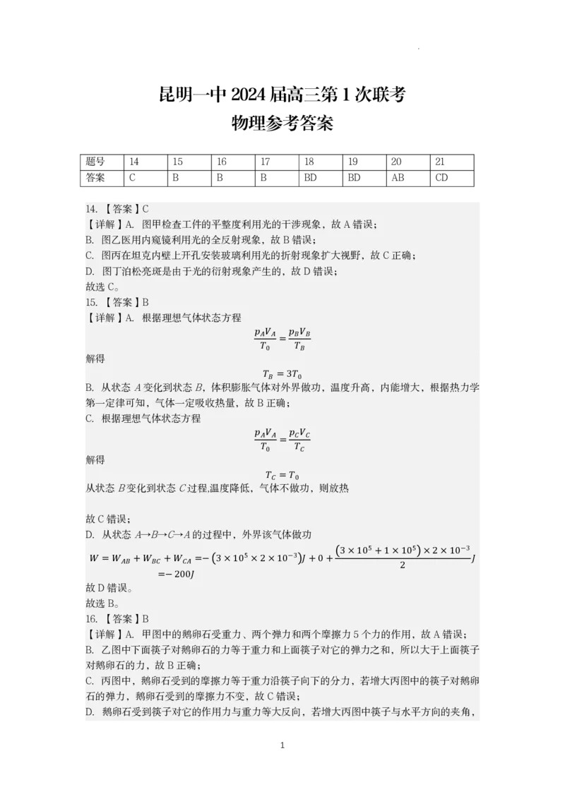 昆明市第一中学2024届高中新课标高三第一次摸底考试理综物理答案(1)_2023年8月_028月合集_2024届云南省昆明市第一中学高三上学期第一次（开学）摸底考试