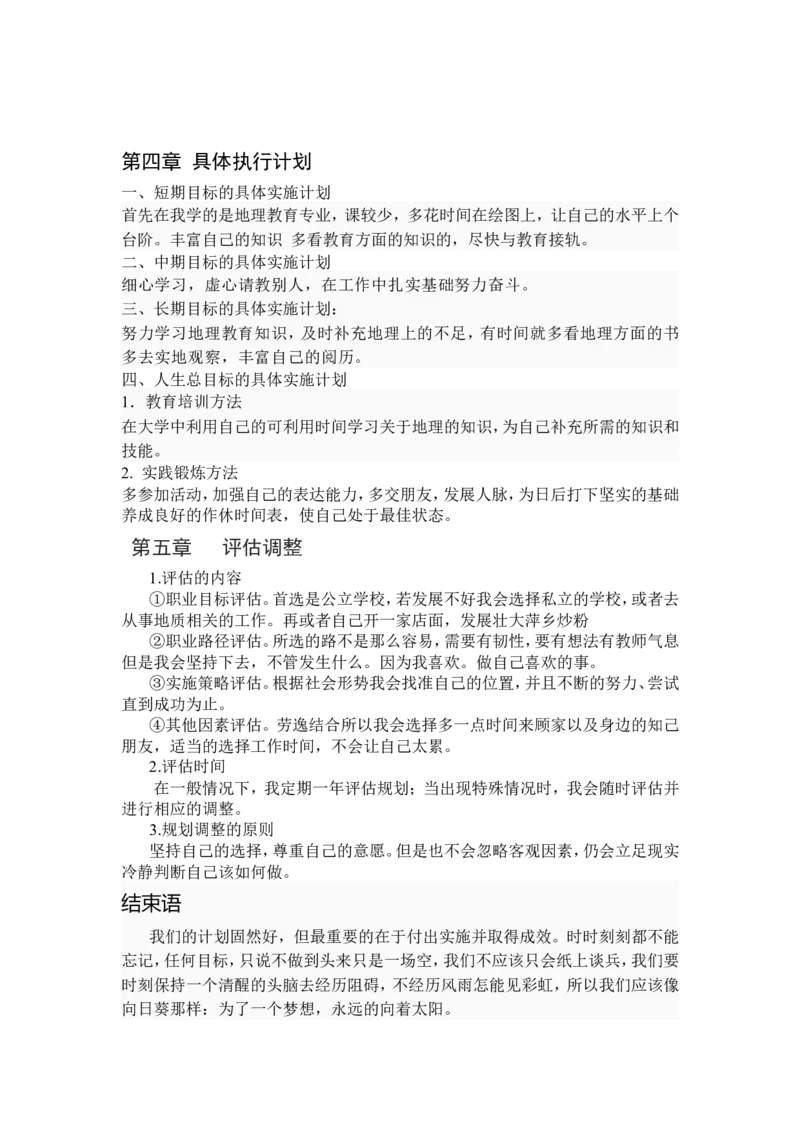 hk地理教育专业大学生职业生涯规划书_E6-职业规划_34教师教育类专业