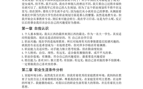 hk地理教育专业大学生职业生涯规划书_E6-职业规划_34教师教育类专业