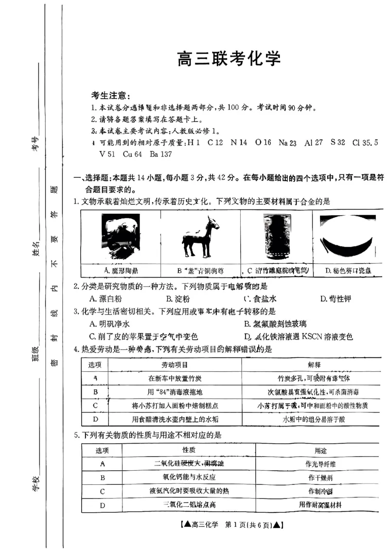 陕西省2024届高三第一次联考化学试题_2023年9月_01每日更新_24号_2024届陕西省部分学校高三上学期第一次联考（三角形角标▲）