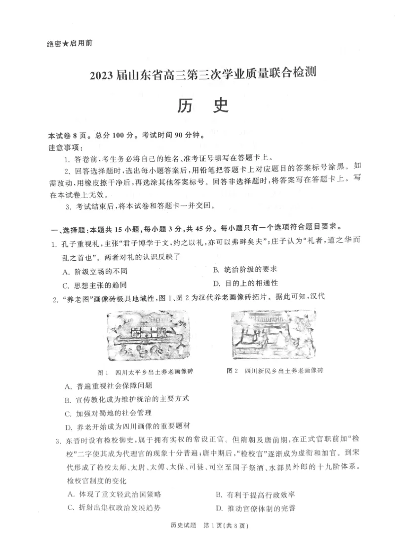 2023届山东省齐鲁名校大联考高三第三次学业质量联合检测历史试题_2024年2月_01每日更新_16号_2023届齐鲁名校大联考高三第三次学业质量联合检测