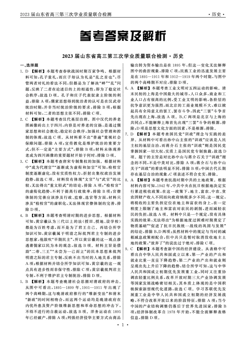 2023届山东省齐鲁名校大联考高三第三次学业质量联合检测历史试题_2024年2月_01每日更新_16号_2023届齐鲁名校大联考高三第三次学业质量联合检测