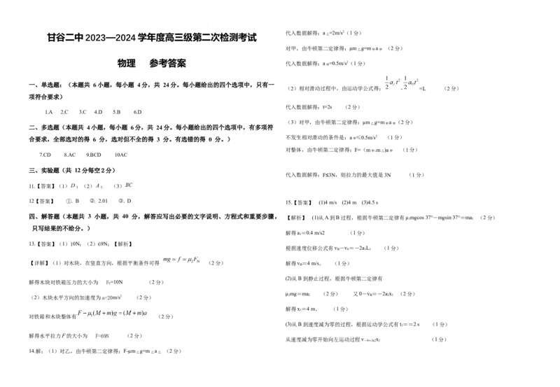 高三级第二次检测考试物理参考答案(1)_2023年10月_0210月合集_2024届甘肃省天水市甘谷县第二中学高三上学期第二次检测考试（10月）