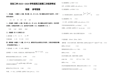 高三级第二次检测考试物理参考答案(1)_2023年10月_0210月合集_2024届甘肃省天水市甘谷县第二中学高三上学期第二次检测考试（10月）