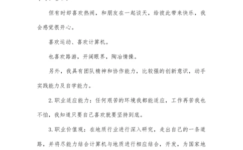 地质学大学生职业生涯规划书(1)_E6-职业规划_94其他专业