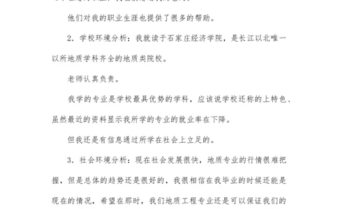 地质学大学生职业生涯规划书(1)_E6-职业规划_94其他专业