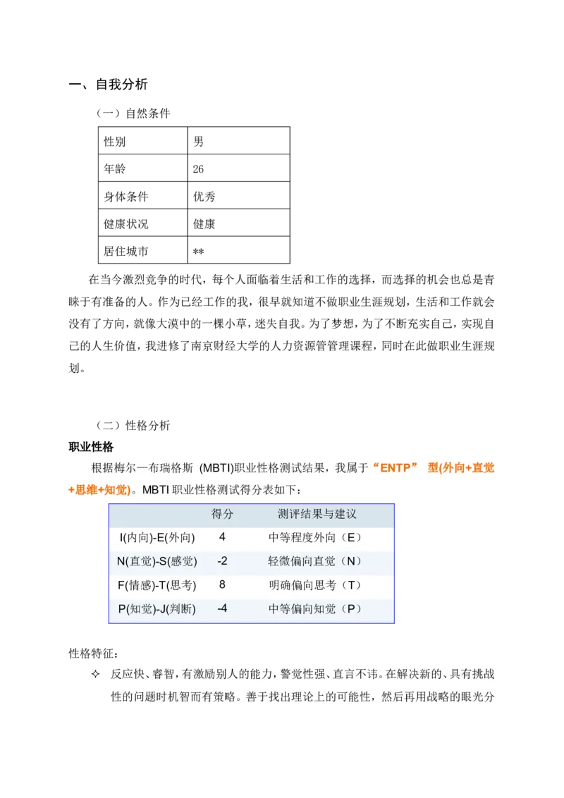 南财大毕业生职业生涯规划-工商管理1_E6-职业规划_93精选范本