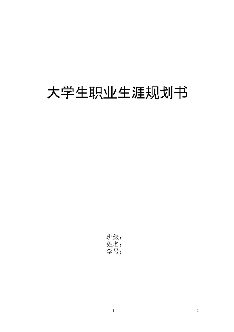 师范大学生职业生涯规划书_E6-职业规划_25学前教育专业
