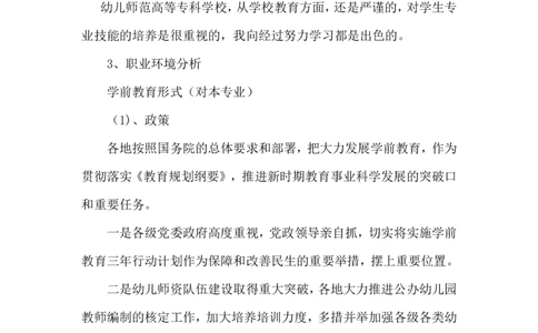 师范大学生职业生涯规划书_E6-职业规划_25学前教育专业