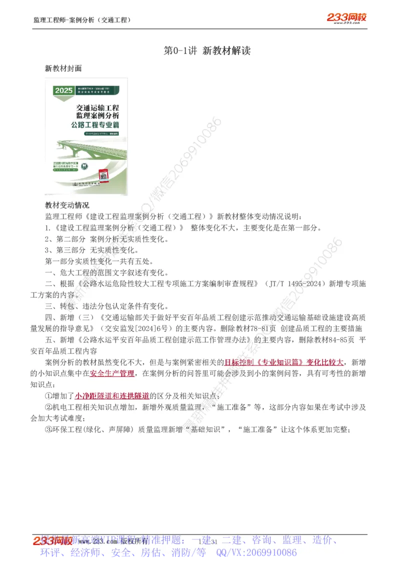 WM_Removed_0-2_监理工程师_2025监理工程师_2025年监理工程师-各大机构_2025年监理-交通案例_01.精讲班-甘.森_讲义