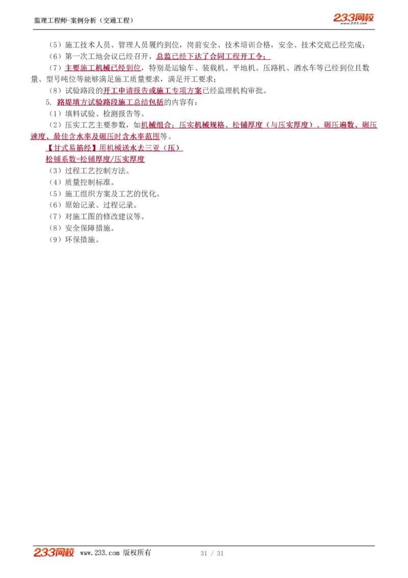 WM_Removed_0-2_监理工程师_2025监理工程师_2025年监理工程师-各大机构_2025年监理-交通案例_01.精讲班-甘.森_讲义