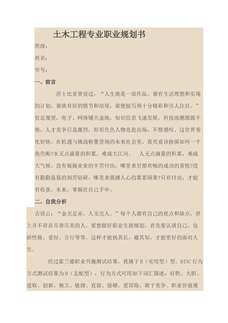 土木工程专业职业规划书_E6-职业规划_23土木工程专业