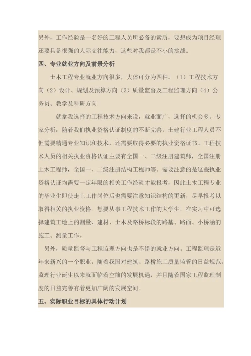 土木工程专业职业规划书_E6-职业规划_23土木工程专业