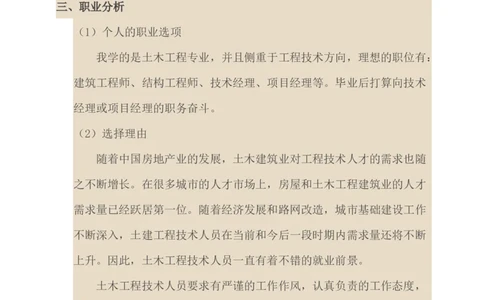 土木工程专业职业规划书_E6-职业规划_23土木工程专业