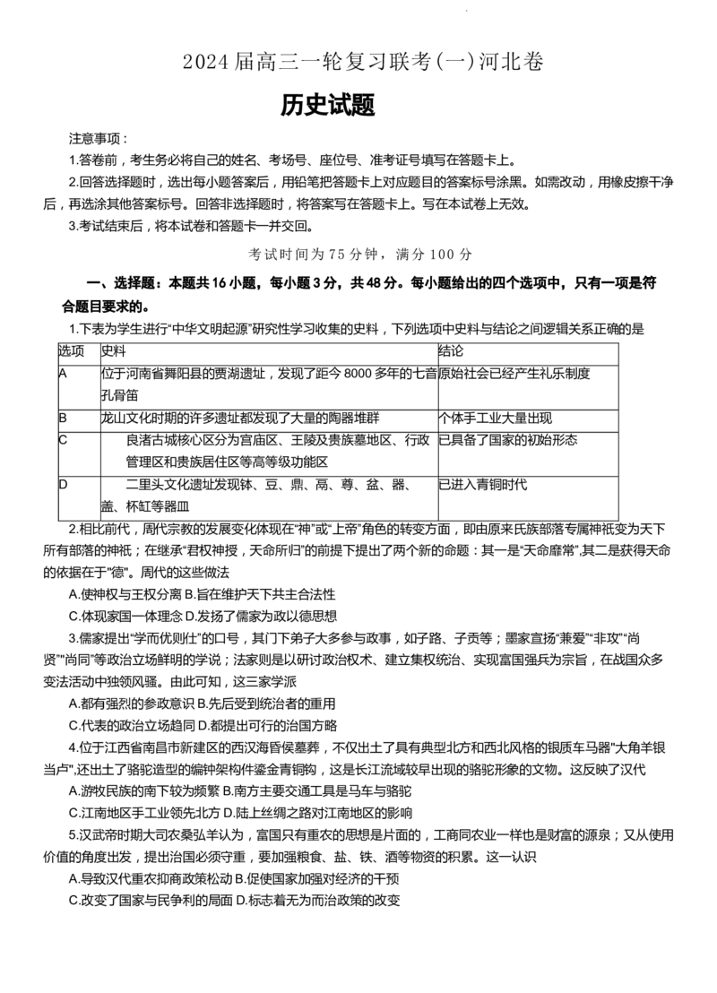 百师联盟2024届高三轮复习联考（一）河北卷历史(1)_2023年9月_029月合集_2024届河北卷百师联盟高三一轮复习联考（一）