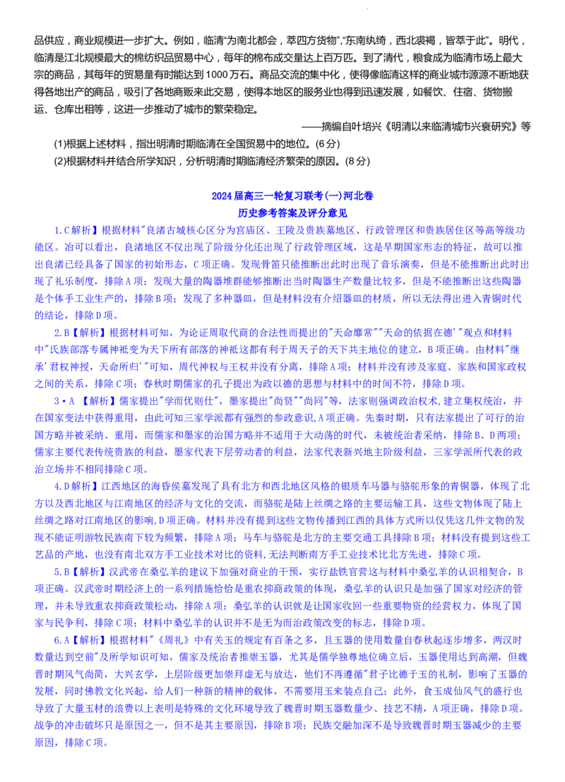 百师联盟2024届高三轮复习联考（一）河北卷历史(1)_2023年9月_029月合集_2024届河北卷百师联盟高三一轮复习联考（一）