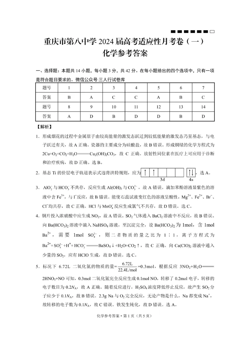 重庆市第八中学2024届高考适应性月考卷（一）化学-答案(1)_2023年10月_0210月合集_2024届重庆市第八中学高考适应性月考卷（一）_重庆市第八中学2024届高考适应性月考卷（一）化学