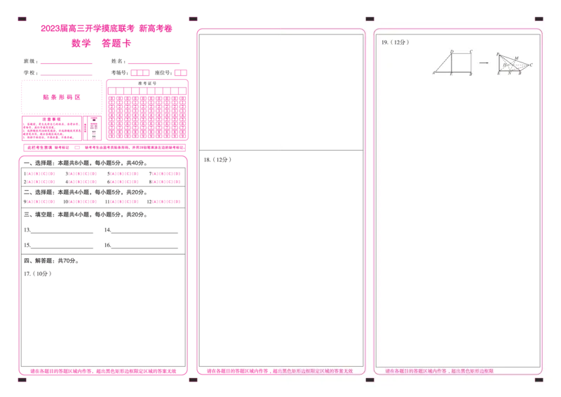 数学答题卡_2023年7月_01每日更新_23号_2023届百师联盟高三8月开学摸底大联考（新高考）_广东省2023届高三上学期8月开学摸底大联考数学试题