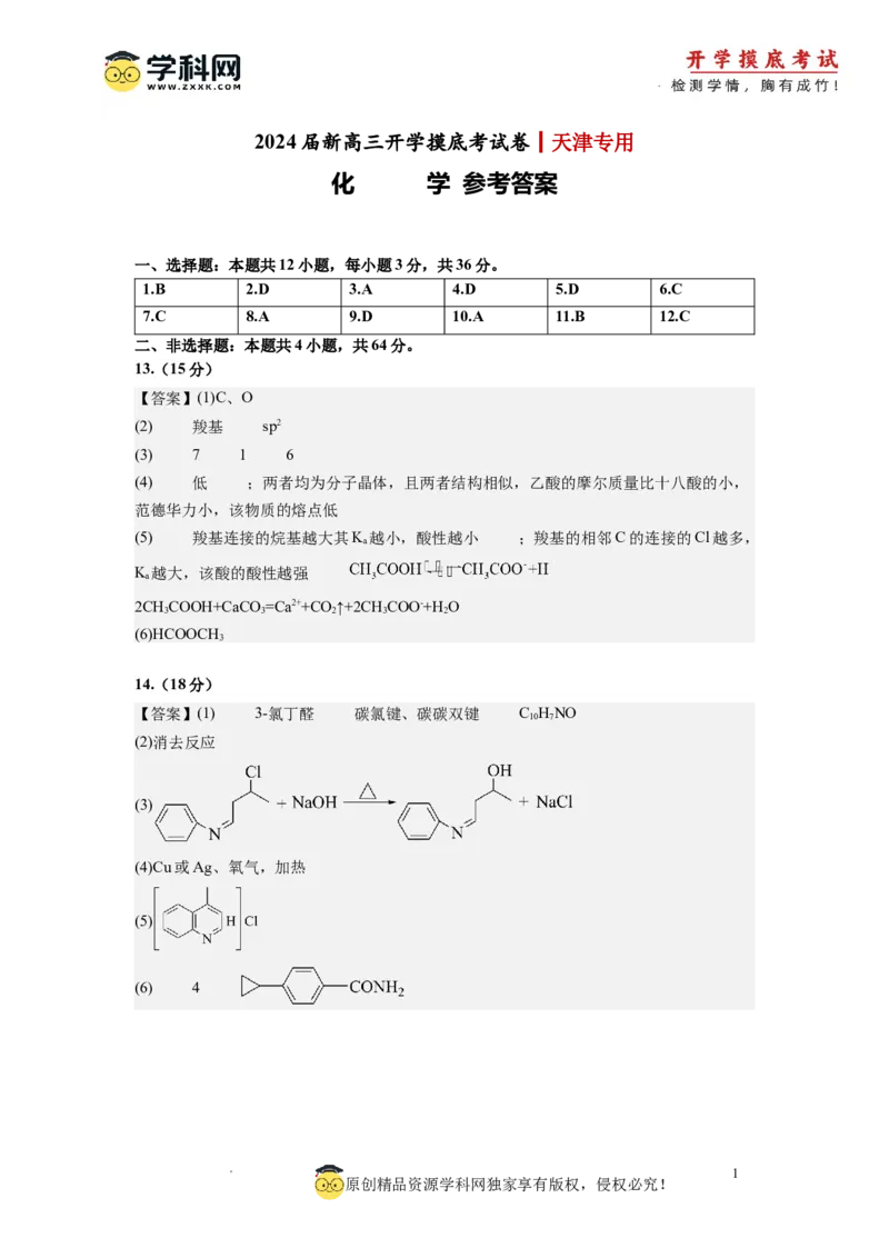 化学-2024届新高三开学摸底考试卷（天津专用）(参考答案)_2024届新高三开学摸底考试卷_化学-2024届新高三开学摸底考试卷_化学-2024届新高三开学摸底考试卷（天津专用）_39618019
