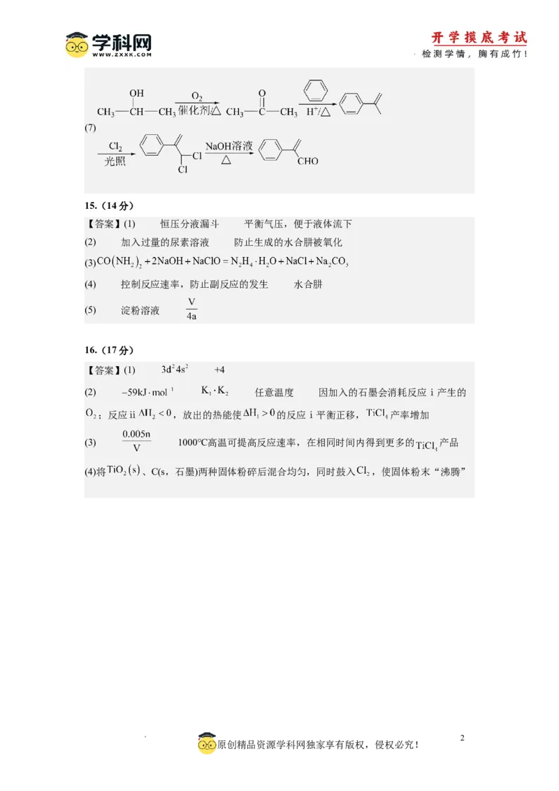 化学-2024届新高三开学摸底考试卷（天津专用）(参考答案)_2024届新高三开学摸底考试卷_化学-2024届新高三开学摸底考试卷_化学-2024届新高三开学摸底考试卷（天津专用）_39618019